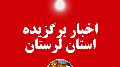 مهمترین اخبار و رویدادهای استان لرستان در دهمین روز شهریور / اخبار لرستان - اخبار استانها