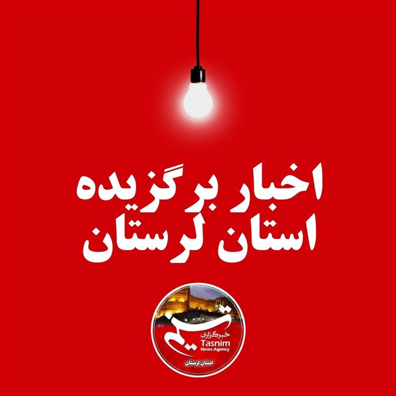 مهمترین اخبار و رویدادهای استان لرستان در دهمین روز شهریور / اخبار لرستان - اخبار استانها