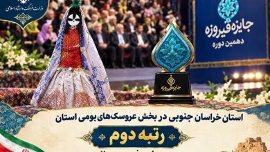 «دوتوک زربخت» خراسان جنوبی رتبه دوم جایزه ملی فیروزه را کسب کرد / اخبار خراسان جنوبی - اخبار استانها