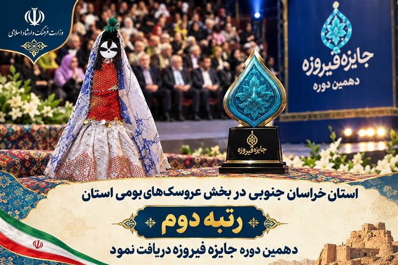 «دوتوک زربخت» خراسان جنوبی رتبه دوم جایزه ملی فیروزه را کسب کرد / اخبار خراسان جنوبی - اخبار استانها