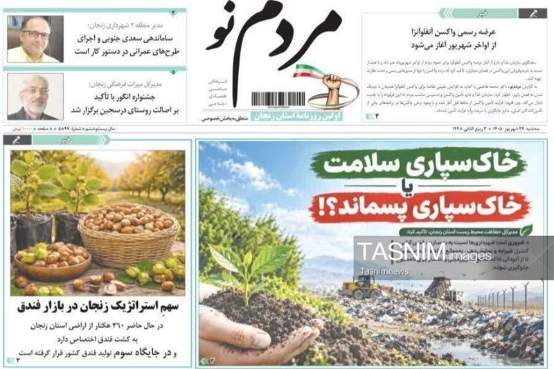 نگاهی به مطبوعات زنجان در 24 شهریور/خاکسپاری سلامت یا پسماند / اخبار زنجان - اخبار استانها