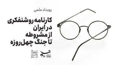 روشنفکران ایرانی از سودای تجدد تا رویارویی با دیکتاتوری سیارهای / جدیدترین اخبار مرتبط با آیت الله امام خامنهای - اخبار حوزه امام و رهبری