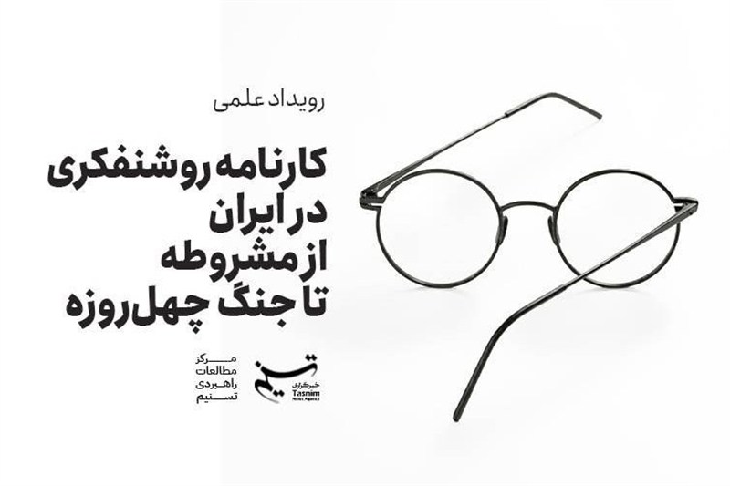 روشنفکران ایرانی از سودای تجدد تا رویارویی با دیکتاتوری سیارهای / جدیدترین اخبار مرتبط با آیت الله امام خامنهای - اخبار حوزه امام و رهبری