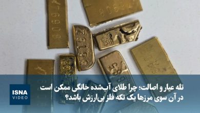 چالش نقدشوندگی طلای آبشده خانگی در بازارهای بینالمللی؛ تفاوت استانداردها / طلای آبشده , استانداردهای جهانی , بازار بینالمللی , نقدشوندگی , عیار طلا