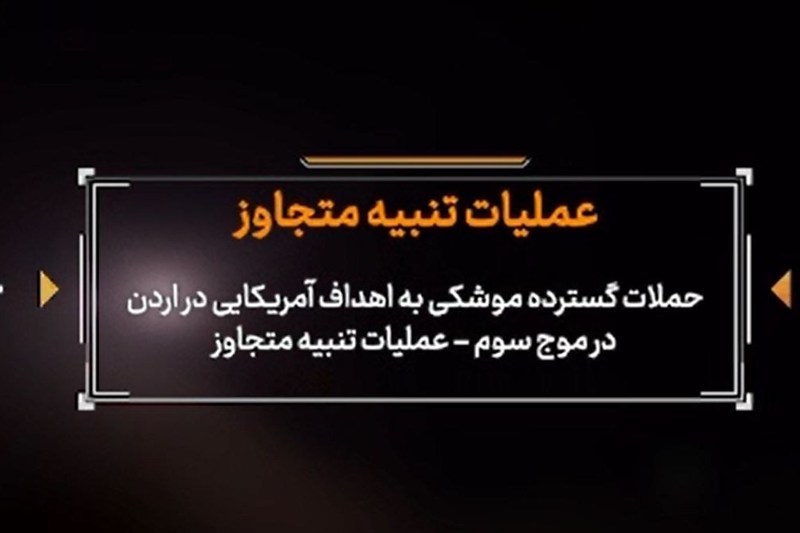 تصاویر حملات گسترده موشکی سپاه به اهداف آمریکایی در موج سوم / اخبار سیاسی روز , اخبار نیروهای مسلح ایران