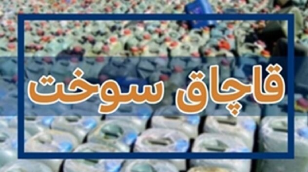 جریمه 1.7 میلیارد ریالی برای قاچاق 800 لیتر سوخت در یزد / اخبار یزد - اخبار استانها