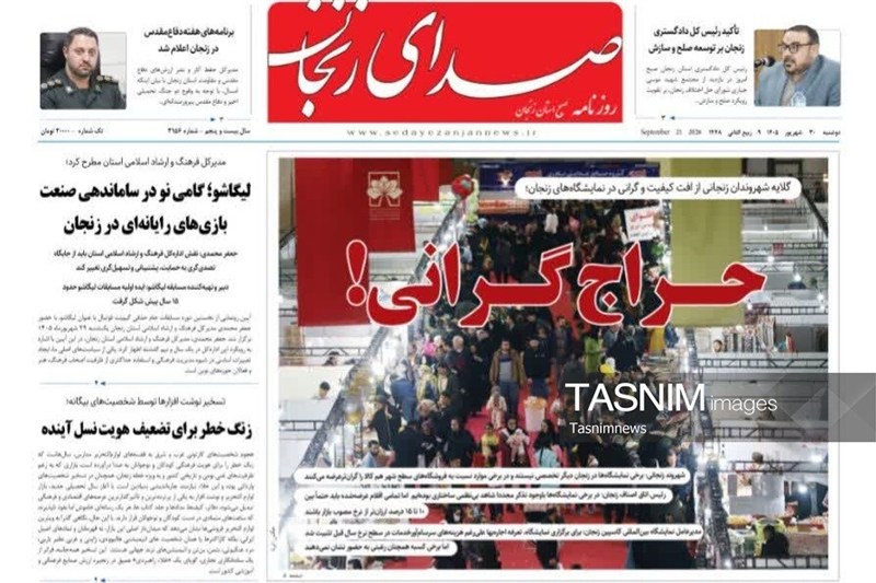 مطبوعات سیام شهریورماه زنجان/حراج گرانی / اخبار زنجان - اخبار استانها