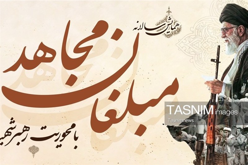 همایش «مبلغان مجاهد» با محوریت رهبر شهید برگزار میشود / اخبار قم - اخبار استانها