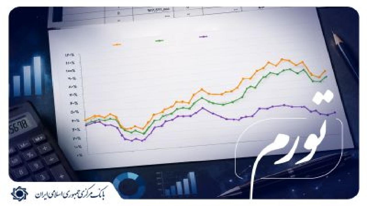 کاهش اندک تورم نقطهبهنقطه پس از ۱۵ ماه؛ همتی: تلاش بانک مرکزی بر کنترل رشد نقدینگی متمرکز است / تورم , بانک مرکزی , نقدینگی , عبدالناصر همتی , شاخص اقتصادی