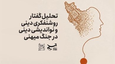 تکنگاشت «تحلیل گفتار روشنفکری و نو اندیشی دینی در جنگ میهنی» منتشر شد / جدیدترین اخبار مرتبط با آیت الله امام خامنهای - اخبار حوزه امام و رهبری