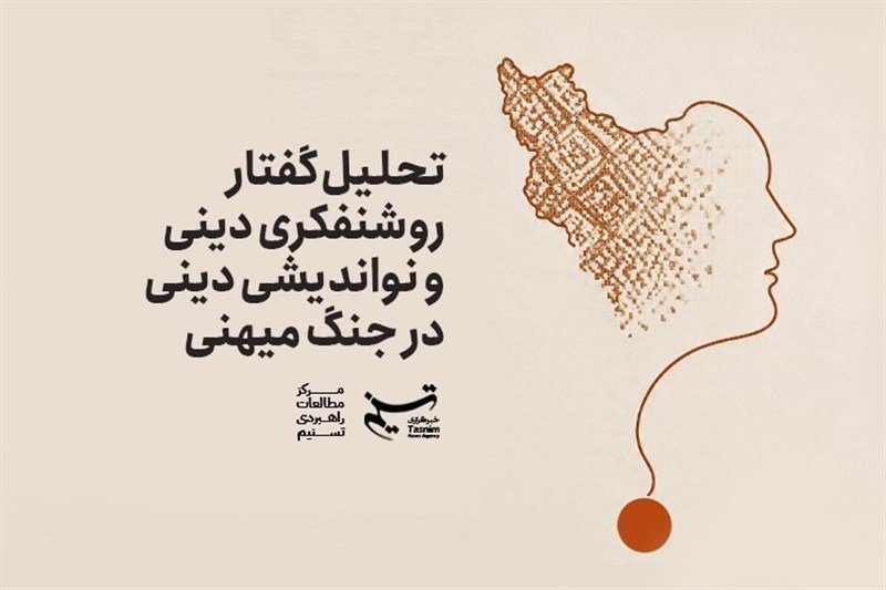 تکنگاشت «تحلیل گفتار روشنفکری و نو اندیشی دینی در جنگ میهنی» منتشر شد / جدیدترین اخبار مرتبط با آیت الله امام خامنهای - اخبار حوزه امام و رهبری
