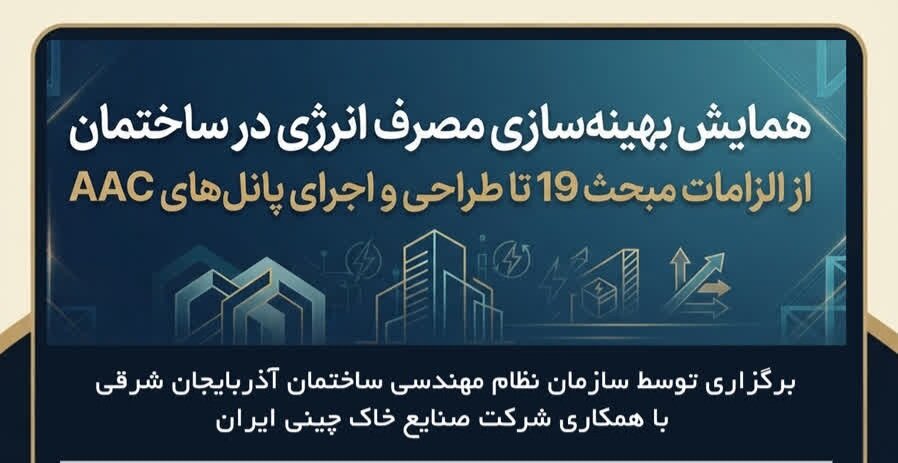 برگزاری همایش تخصصی بهینهسازی مصرف انرژی در ساختمان در تبریز / بهینهسازی مصرف انرژی , ساختمان , مبحث ۱۹ , پانل AAC , تبریز