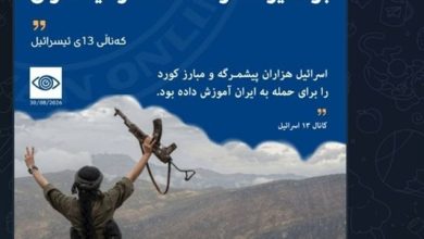 افشاگری شبکه اسرائیلی از پیوند گروههای تروریستی کُردی با صهیونیستها / اخبار سیاسی روز , اخبار نیروهای مسلح ایران