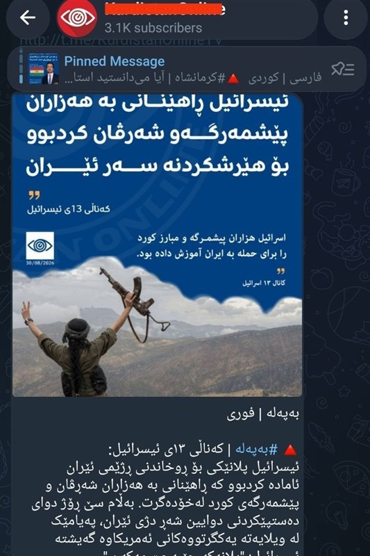 افشاگری شبکه اسرائیلی از پیوند گروههای تروریستی کُردی با صهیونیستها / اخبار سیاسی روز , اخبار نیروهای مسلح ایران