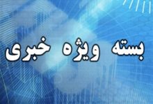 مهمترین اخبار و رویدادهای استان لرستان در 26 شهریور / اخبار لرستان - اخبار استانها