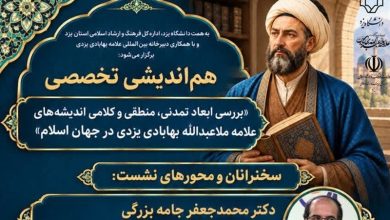 دانشگاه یزد میزبان هماندیشی اندیشههای علامه ملاعبدالله بهابادی شد / اخبار یزد - اخبار استانها