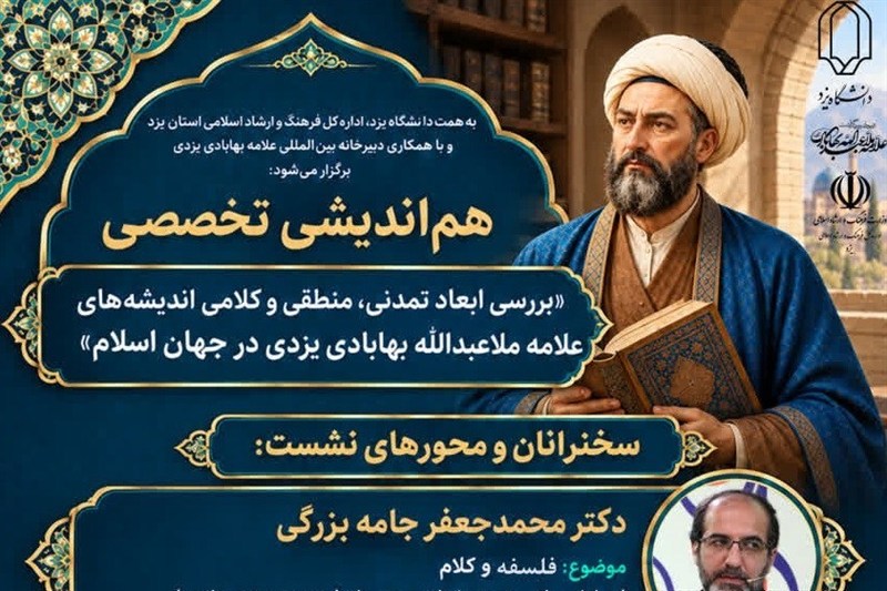 دانشگاه یزد میزبان هماندیشی اندیشههای علامه ملاعبدالله بهابادی شد / اخبار یزد - اخبار استانها