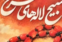 کتاب ' تسبیح لالههای سرخ' در گلستان رونمایی میشود / اخبار گلستان - اخبار استانها
