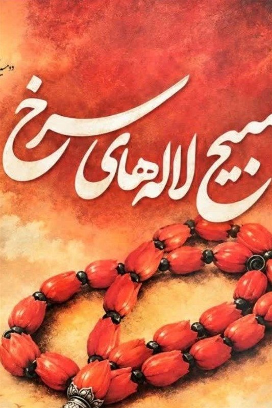 کتاب ' تسبیح لالههای سرخ' در گلستان رونمایی میشود / اخبار گلستان - اخبار استانها