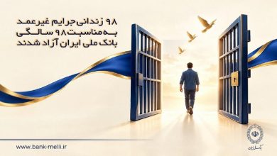آزادی ۹۸ زندانی جرایم غیرعمد به مناسبت سالروز تأسیس بانک ملی ایران / بانک ملی ایران , جرایم غیرعمد , آزادی زندانیان , مسئولیت اجتماعی , امور دیه
