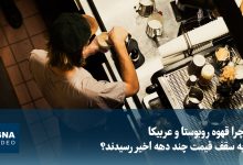 علت افزایش بیسابقه قیمت قهوه روبوستا و عربیکا در بازارهای جهانی / قهوه , روبوستا , عربیکا , قیمت قهوه , سازمان بینالمللی قهوه
