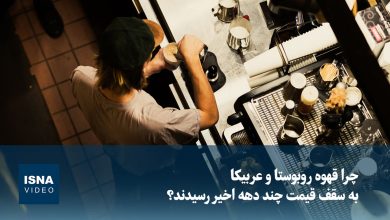 علت افزایش بیسابقه قیمت قهوه روبوستا و عربیکا در بازارهای جهانی / قهوه , روبوستا , عربیکا , قیمت قهوه , سازمان بینالمللی قهوه