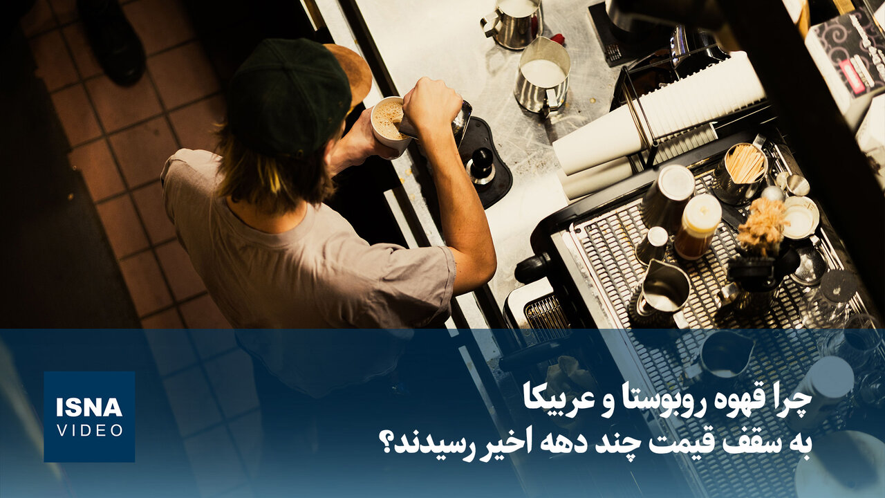 علت افزایش بیسابقه قیمت قهوه روبوستا و عربیکا در بازارهای جهانی / قهوه , روبوستا , عربیکا , قیمت قهوه , سازمان بینالمللی قهوه