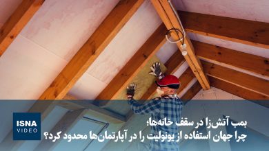 یونولیت؛ بمب آتشزا در سقف خانهها و دلیل محدودیت جهانی استفاده از آن / یونولیت , ساختمان , آتشسوزی , ساختوساز , ایمنی