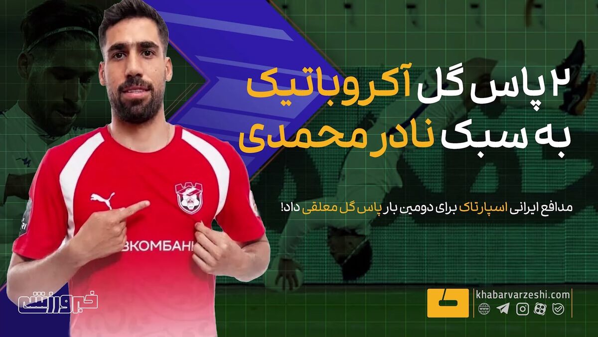 اوتدستیهای منجنیقی نادر محمدی؛ ۲ پاس گل در لیگ دو روسیه / نادر محمدی , اسپارتاک کوستروما , لیگ دو روسیه , اوت دستی , پاس گل