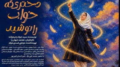 تماشای خانوادگی تراژدی دختران میناب در «دختری که خواب را نوشید» / اخبار خراسان رضوی - اخبار استانها