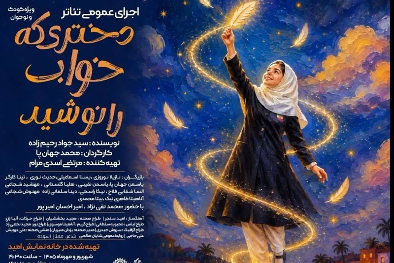 تماشای خانوادگی تراژدی دختران میناب در «دختری که خواب را نوشید» / اخبار خراسان رضوی - اخبار استانها
