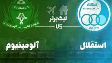ترکیب آلومینیوم اراک و استقلال تهران اعلام شد / اخبار مرکزی - اخبار استانها