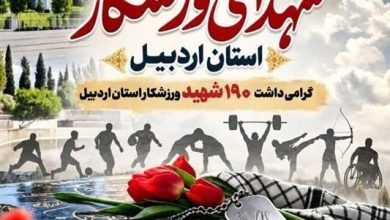 یادواره شهدای ورزشکار در اردبیل برگزار میشود / اخبار اردبیل - اخبار استانها