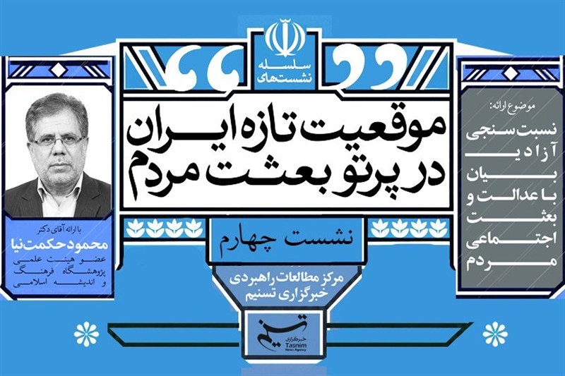 چهارمین نشست «موقعیت تازه ایران در پرتو بعثت مردم» برگزار میشود / جدیدترین اخبار مرتبط با آیت الله امام خامنهای - اخبار حوزه امام و رهبری