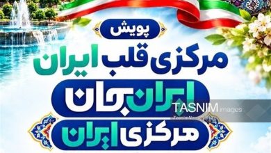 سند راهنمای رسانهای رویداد «ایرانِ جان» در استان مرکزی / اخبار مرکزی - اخبار استانها