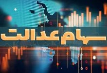 واریز سود سنوات گذشته سهام عدالت برای حدود ۱.۵ میلیون نفر با اطلاعات ناقص در سجام / سهام عدالت , سازمان بورس , سجام , سود سهام , واریز سود