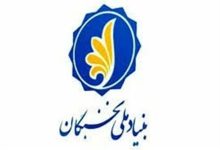 بنیاد نخبگان برای حل چالشهای سیستان و بلوچستان برنامه دارد+ فیلم / اخبار سیستان و بلوچستان - اخبار استانها
