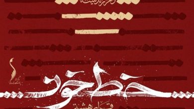 برگزاری نمایشگاه قرار هشتم با نام 'خط خون'در دانشگاه امام صادق(ع) / اخبار سیاسی روز , اخبار حوزه علمیه و دانشگاه