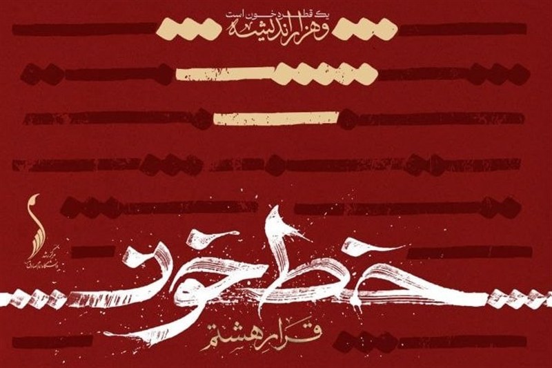 برگزاری نمایشگاه قرار هشتم با نام 'خط خون'در دانشگاه امام صادق(ع) / اخبار سیاسی روز , اخبار حوزه علمیه و دانشگاه