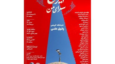 نمایشگاه گروهی عکس «ایران، سرای من» در مشهد برگزار میشود / اخبار خراسان رضوی - اخبار استانها