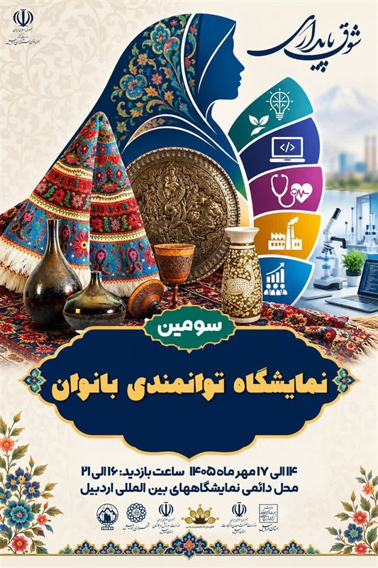 گشایش سومین نمایشگاه توانمندیهای بانوان استان از 14 مهر در اردبیل / اخبار اردبیل - اخبار استانها