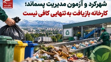 شهرکرد و آزمون مدیریت پسماند؛ کارخانه بازیافت بهتنهایی کافی نیست / اخبار چهارمحال و بختیاری - اخبار استانها