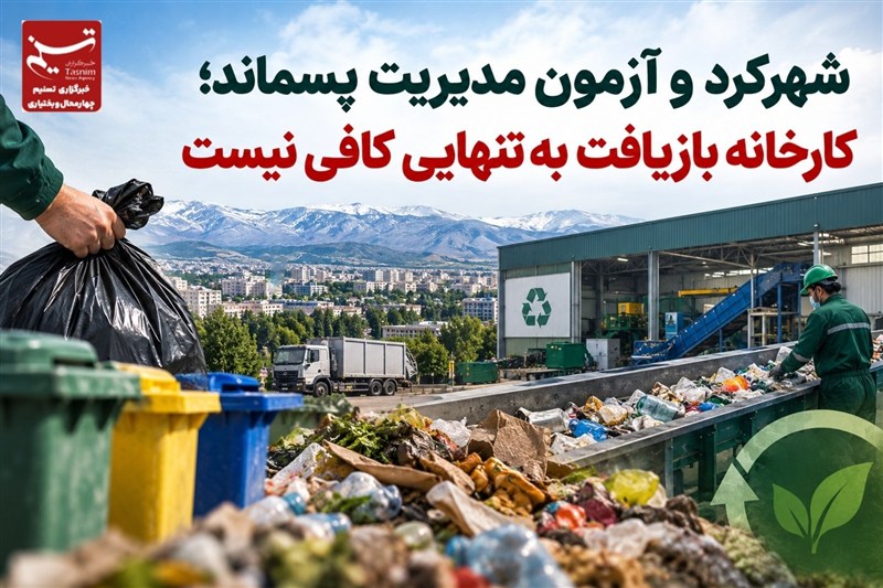 شهرکرد و آزمون مدیریت پسماند؛ کارخانه بازیافت بهتنهایی کافی نیست / اخبار چهارمحال و بختیاری - اخبار استانها