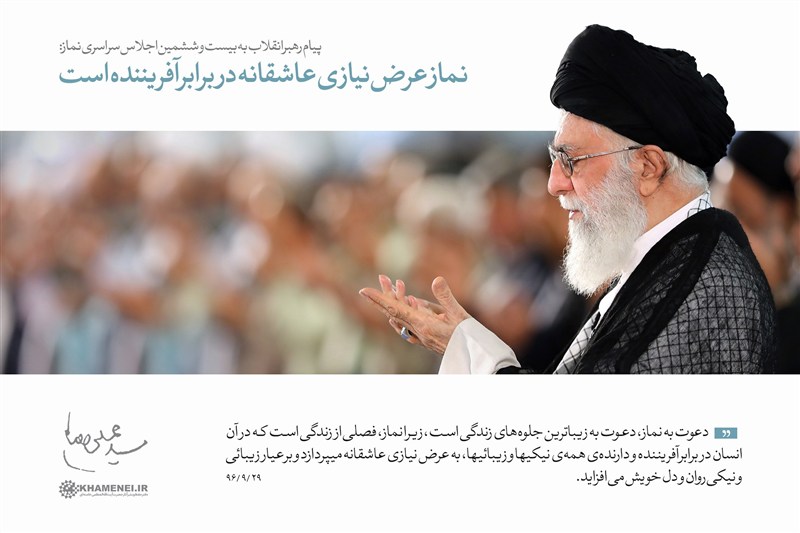 مرور پیام رهبر انقلاب به سیوسومین اجلاس نماز در 4 بخش و 24 نکته / جدیدترین اخبار مرتبط با آیت الله امام خامنهای - اخبار حوزه امام و رهبری