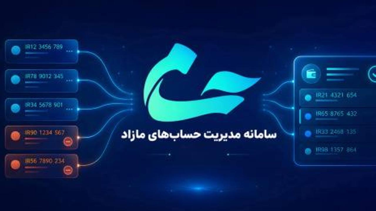 مراجعه بیش از ۸۱ هزار نفر به سامانه مدیریت حسابهای مازاد بانک مرکزی / سامانه حسام , بانک مرکزی , مدیریت حساب , حساب مازاد , شفافسازی مالی