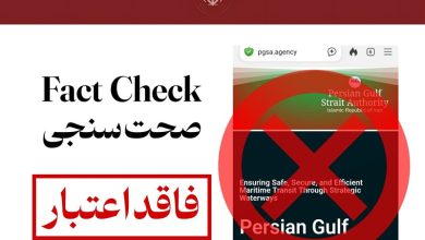 اطلاعیه مهم نهاد آبراه خلیح فارس در مورد وجود دامنههای جعلی / اخبار سیاسی روز , اخبار نهادهای امنیتی ایران