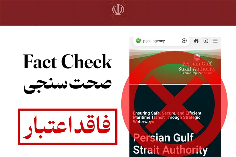 اطلاعیه مهم نهاد آبراه خلیح فارس در مورد وجود دامنههای جعلی / اخبار سیاسی روز , اخبار نهادهای امنیتی ایران