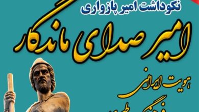 نکوداشت امیر پازواری در رودبست بابلسر / اخبار مازندران - اخبار استانها