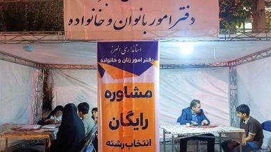 ارائه مشاوره رایگان انتخاب رشته به خانوادههای البرزی / اخبار البرز - اخبار استانها