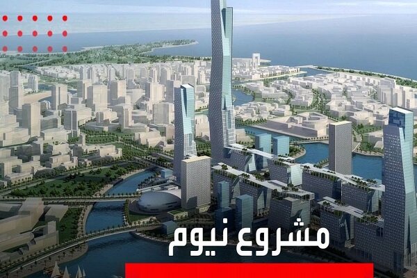 فشارهای اقتصادی پروژه «ورزشگاه نئوم» عربستان را متوقف کرد